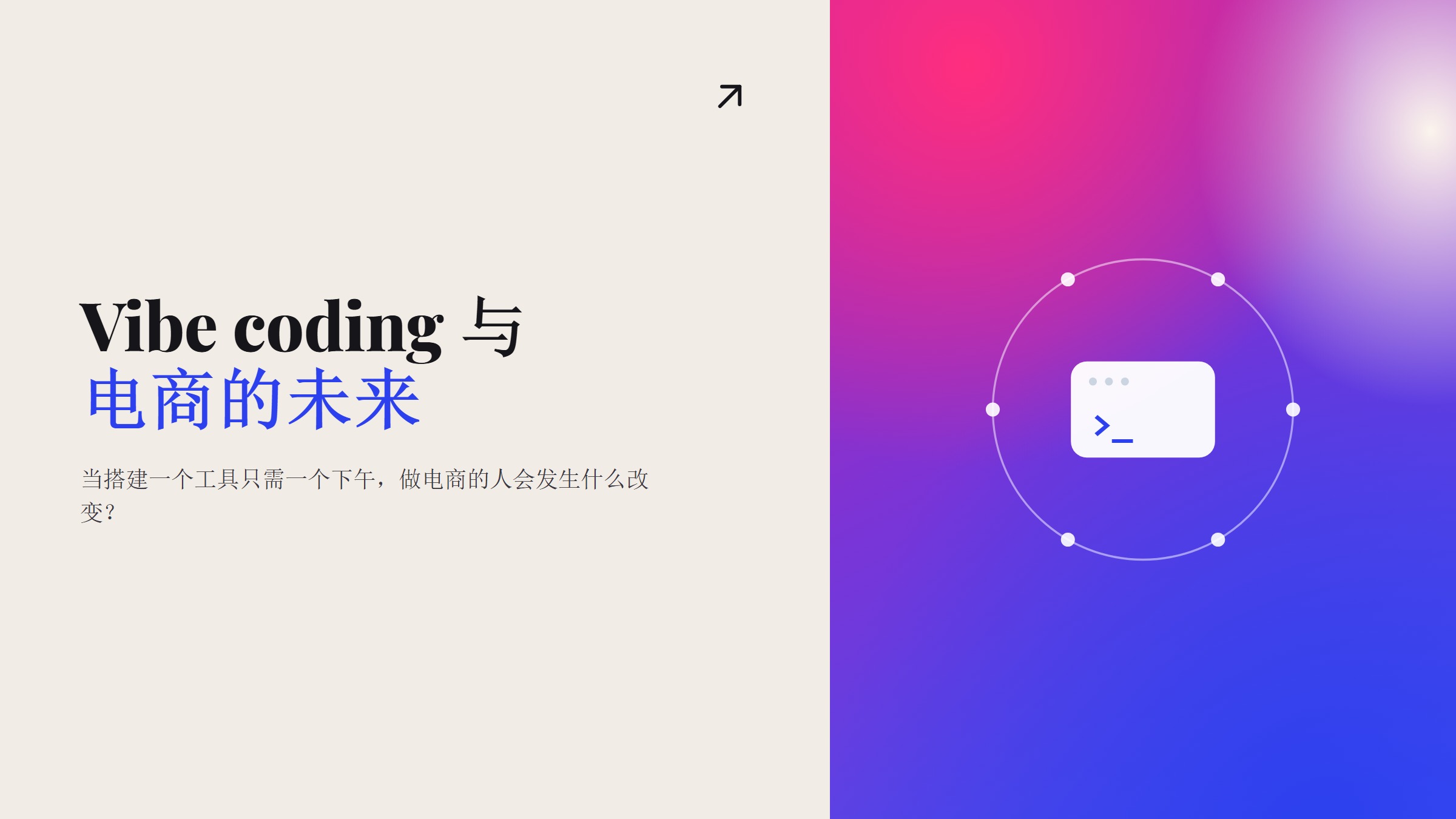 分屏设计图「Vibe coding 与电商的未来」 — 一篇关于 vibe coding 与电商人的文章的开场提问